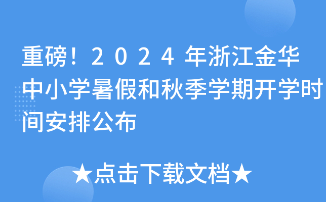 重磅！2024年浙江金华中小开云kaiyun(中国)暑假和秋季开云kaiyun(中国)期开开云kaiyun(中国)时间安排公布