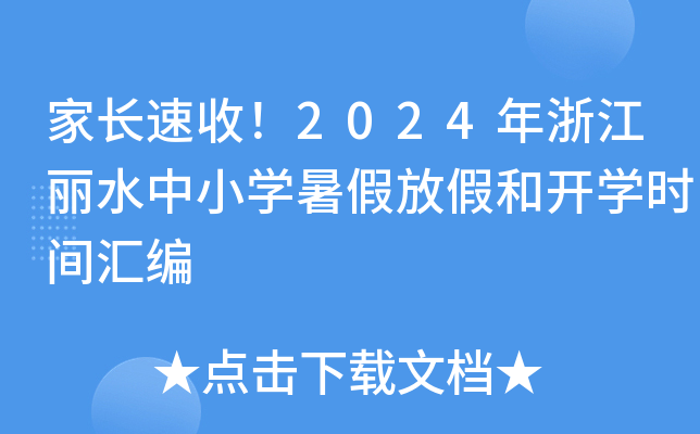 Lգ2024㽭ˮСW(xu)ٷżٺ_W(xu)rgR