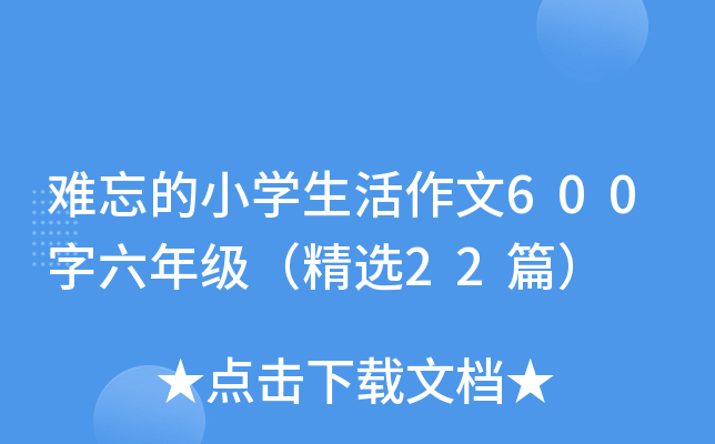 难忘的小开云kaiyun(中国)生活作文600字六年级（精选22篇）