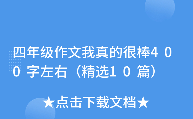 四年级作文我真的很棒400字左右（精选10篇）