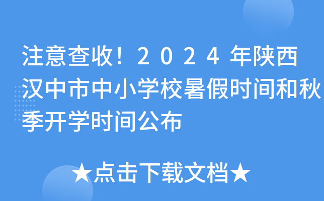 注意查收！2024年陕西汉中市中小开云kaiyun(中国)校暑假时间和秋季开开云kaiyun(中国)时间公布