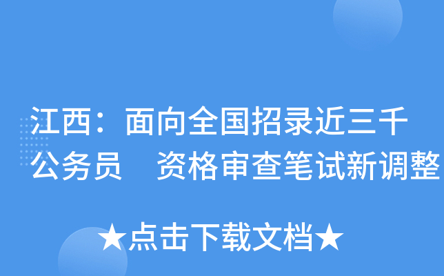 江西：面向全国招录近三千公务员 资格审查笔试新调整