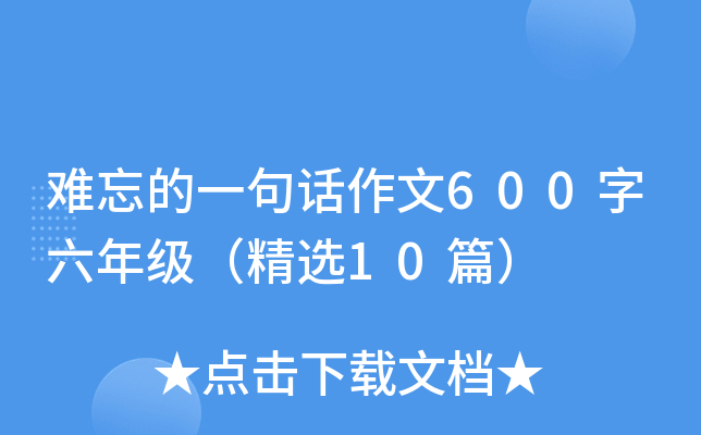 难忘的一句话作文600字六年级（精选10篇）