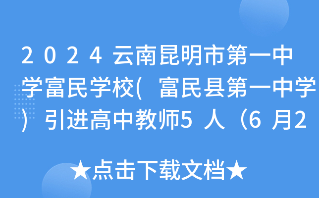 2024云南昆明市第一中开云kaiyun(中国)富民开云kaiyun(中国)校(富民县第一中开云kaiyun(中国))引进高中教师5人（6月23日截止报名）