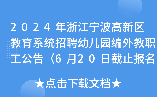 2024年浙江宁波高新区教育系统招聘幼儿园编外教职工公告（6月20日截止报名）