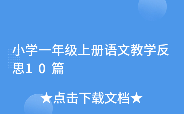 小学一年级上册语文教学反思10篇