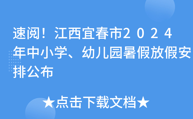 速阅！江西宜春市2024年中小开云kaiyun(中国)、幼儿园暑假放假安排公布