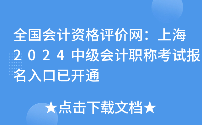 ȫ(gu)(hu)Ӌ(j)Yu(png)r(ji)W(wng)Ϻ2024м(j)(hu)Ӌ(j)Qԇ(bo)_ͨ