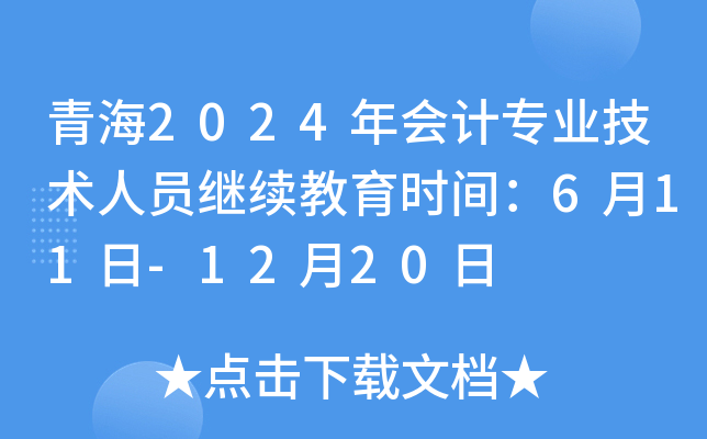 青海2024年会计专业技术人员继续教育时间：6月11日-12月20日