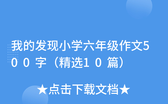 我的发现小开云kaiyun(中国)六年级作文500字（精选10篇）