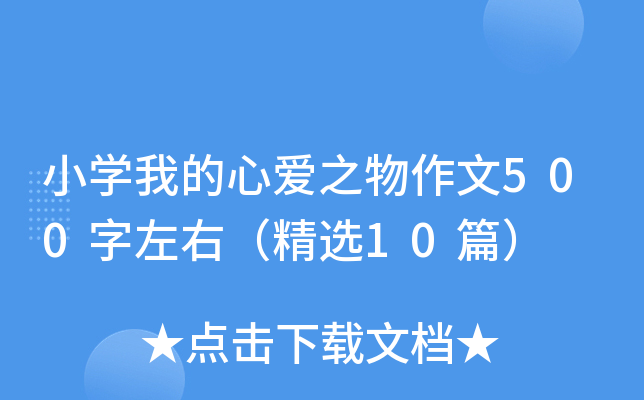 小开云kaiyun(中国)我的心爱之物作文500字左右（精选10篇）