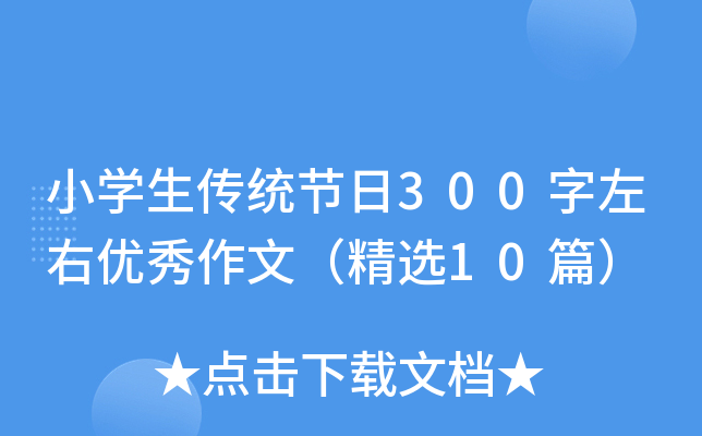 小开云kaiyun(中国)生传统节日300字左右优秀作文（精选10篇）