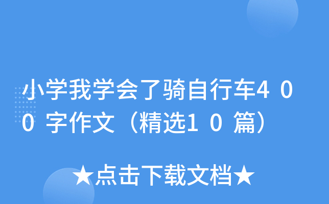 小开云kaiyun(中国)我开云kaiyun(中国)会了骑自行车400字作文（精选10篇）