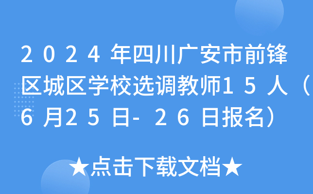 2024年四川广安市前锋区城区开云kaiyun(中国)校选调教师15人（6月25日-26日报名）