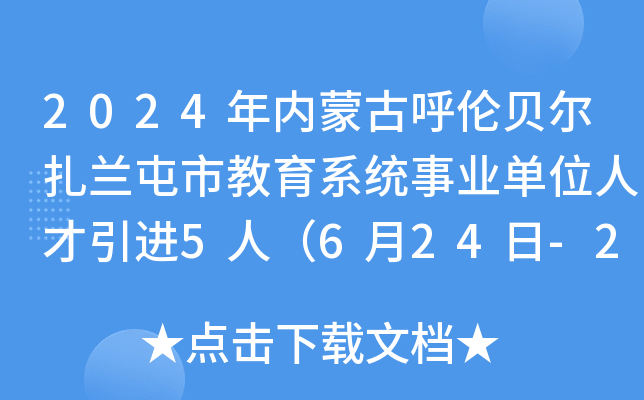 2024年内蒙古呼伦贝尔扎兰屯市教育系统事业单位人才引进5人（6月24日-26日报名）
