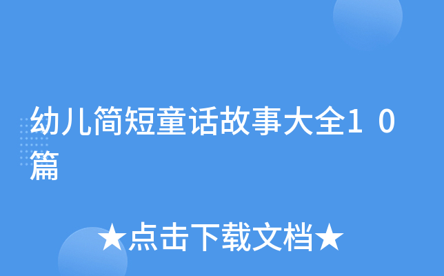 幼儿简短童话故事大全10篇