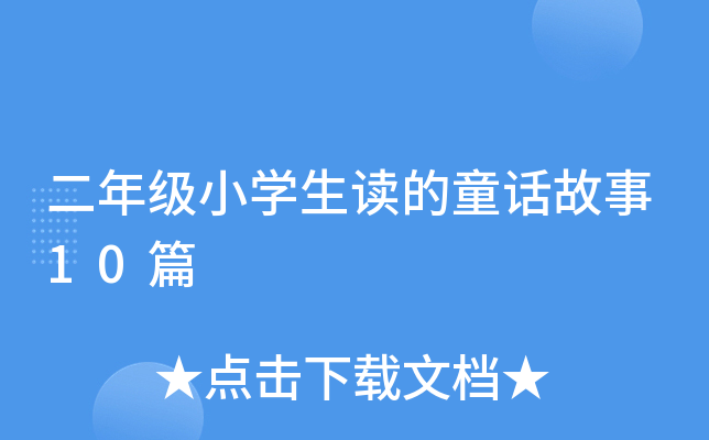 꼉СW(xu)xͯԒ10ƪ
