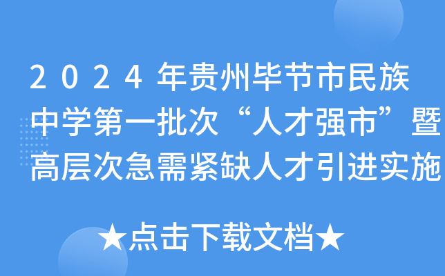 2024年贵州毕节市民族中开云kaiyun(中国)第一批次“人才强市”暨高层次急需紧缺人才引进实施方案