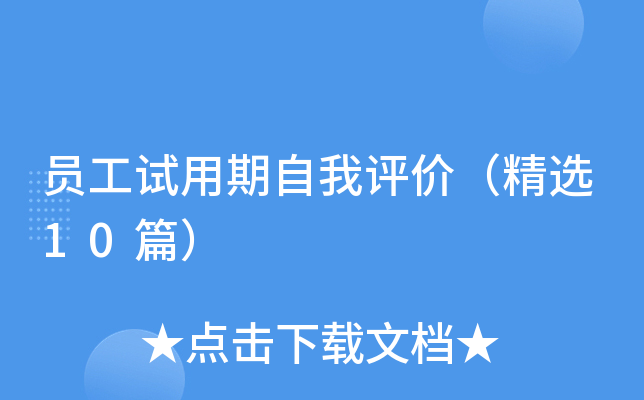 员工试用期自我评价（精选10篇）