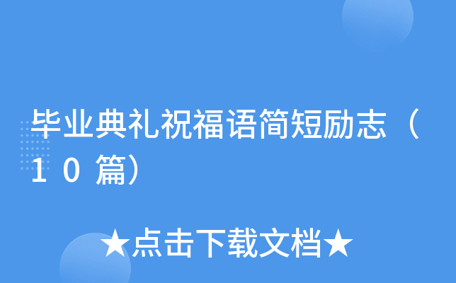 毕业典礼祝福语简短励志（10篇）