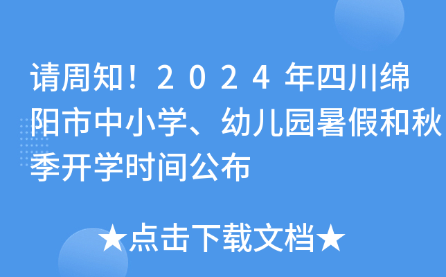 请周知！2024年四川绵阳市中小开云kaiyun(中国)、幼儿园暑假和秋季开开云kaiyun(中国)时间公布