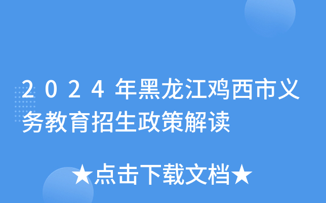 2024年黑龙江鸡西市义务教育招生政策解读