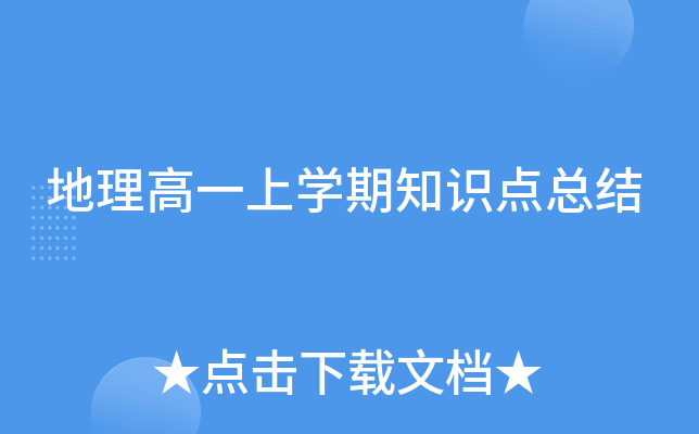 地理高一上开云kaiyun(中国)期知识点总结