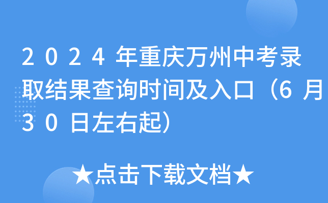 2024年重庆万州中考录取结果查询时间及入口（6月30日左右起）