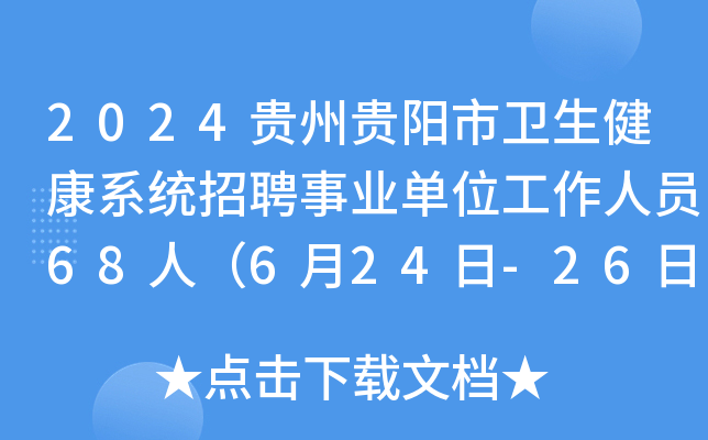 2024贵州贵阳市卫生健康系统招聘事业单位工作人员68人（6月24日-26日报名）