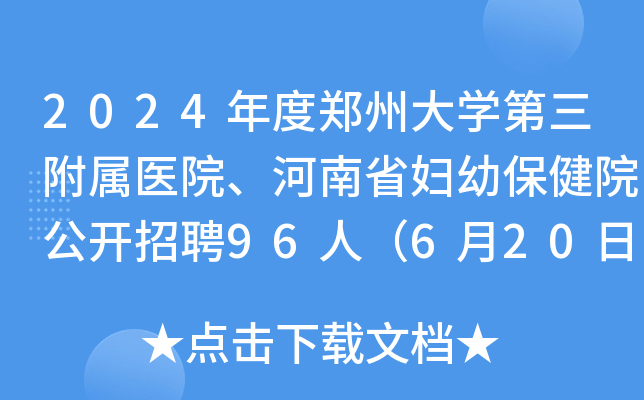 2024年度郑州大开云kaiyun(中国)第三附属医院、河南省妇幼保健院公开招聘96人（6月20日截止报名）