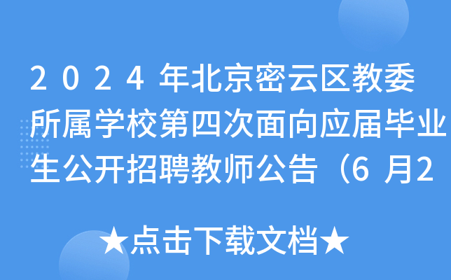 2024年北京密云区教委所属开云kaiyun(中国)校第四次面向应届毕业生公开招聘教师公告（6月25日报名）