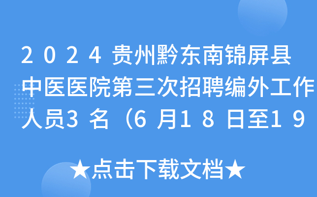 2024贵州黔东南锦屏县中医医院第三次招聘编外工作人员3名（6月18日至19日报名）