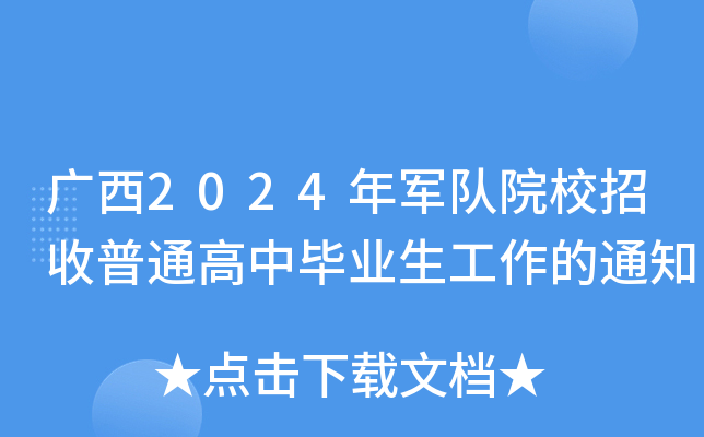 广西2024年军队院校招收普通高中毕业生工作的通知