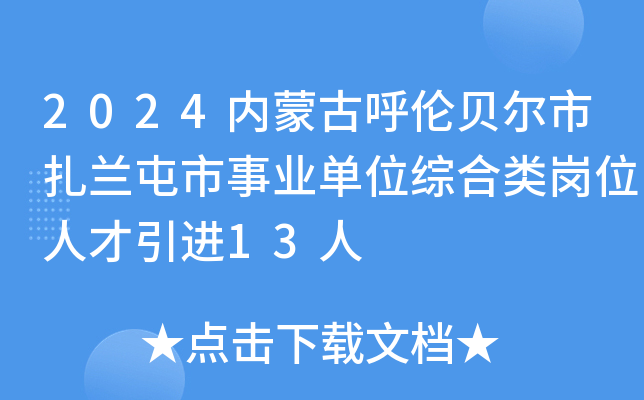 2024内蒙古呼伦贝尔市扎兰屯市事业单位综合类岗位人才引进13人