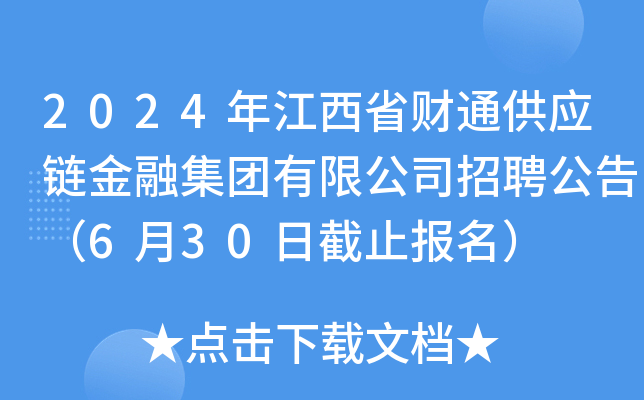 2024年江西省财通供应链金融集团有限公司招聘公告（6月30日截止报名）