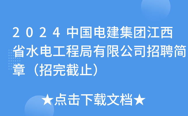 2024中国电建集团江西省水电工程局有限公司招聘简章（招完截止）