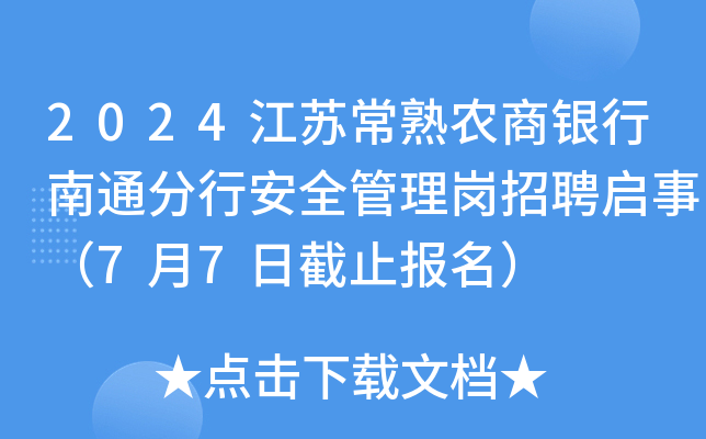 2024江苏常熟农商银行南通分行安全管理岗招聘启事（7月7日截止报名）