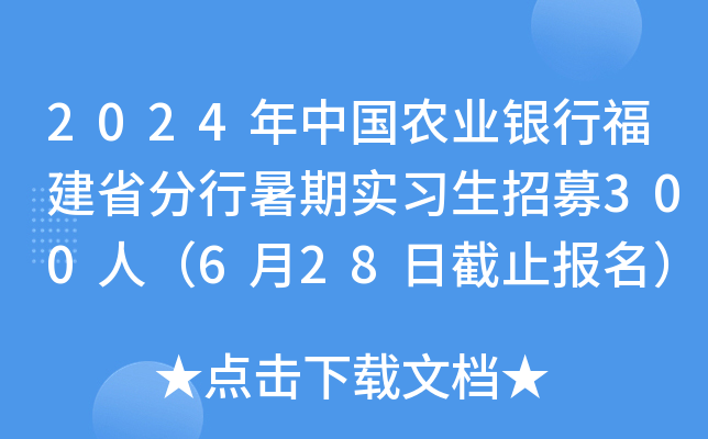 2024年中国农业银行福建省分行暑期实习生招募300人（6月28日截止报名）