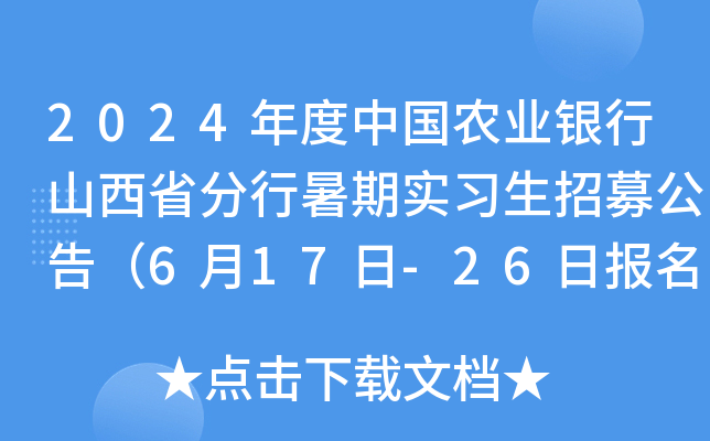 2024年度中国农业银行山西省分行暑期实习生招募公告（6月17日-26日报名）