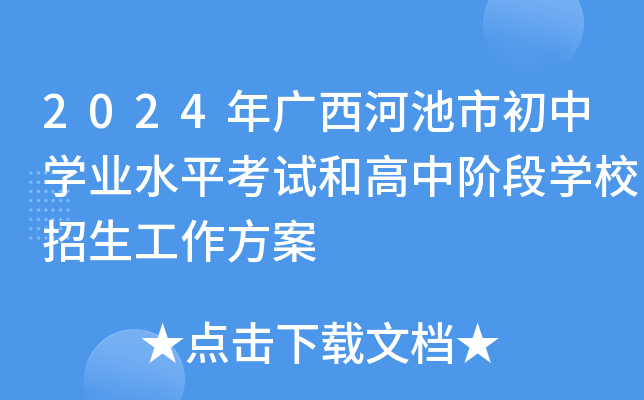 2024年广西河池市初中开云kaiyun(中国)业水平考试和高中阶段开云kaiyun(中国)校招生工作方案