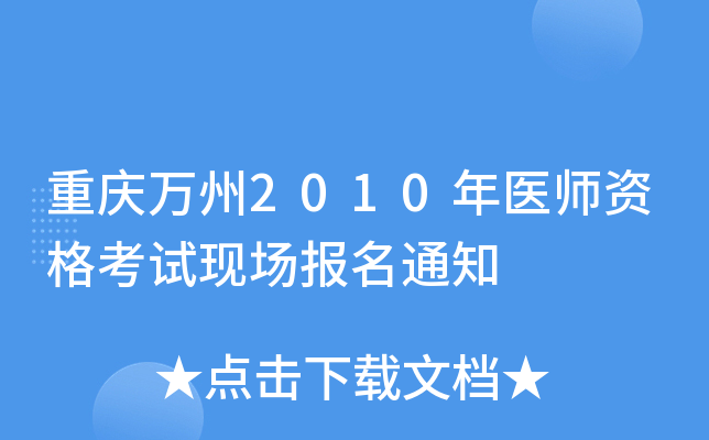 重庆万州2010年医师资格考试现场报名通知