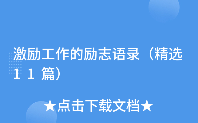 激励工作的励志语录（精选11篇）