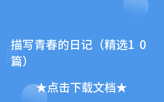 描写青春的日记（精选10篇）