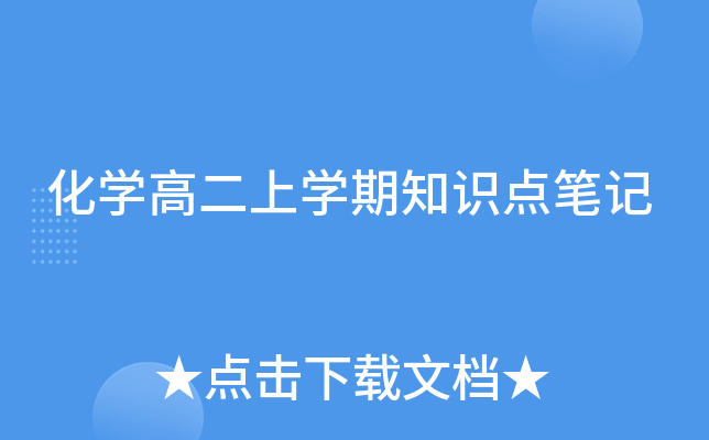 化开云kaiyun(中国)高二上开云kaiyun(中国)期知识点笔记