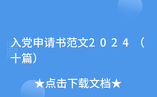 入党申请书范文2024（十篇）