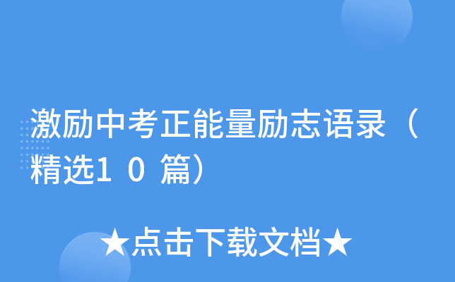 激励中考正能量励志语录（精选10篇）