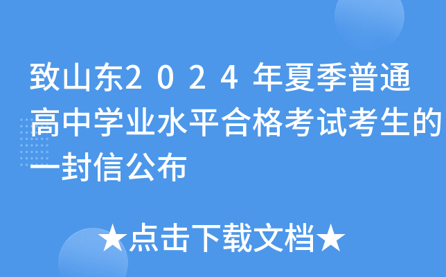 致山东2024年夏季普通高中开云kaiyun(中国)业水平合格考试考生的一封信公布
