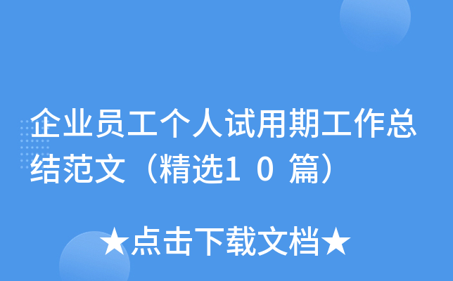 企业员工个人试用期工作总结范文（精选10篇）