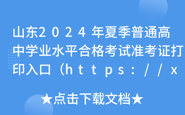 山东2024年夏季普通高中开云kaiyun(中国)业水平合格考试准考证打印入口（https://xysp.sdzk.cn）