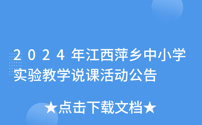 2024年江西萍乡中小开云kaiyun(中国)实验教开云kaiyun(中国)说课活动公告